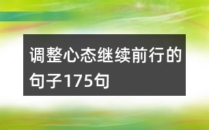 調整心態(tài)繼續(xù)前行的句子175句