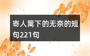 寄人籬下的無(wú)奈的短句221句