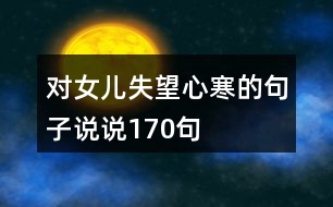 對(duì)女兒失望心寒的句子說說170句