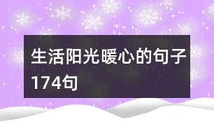 生活陽(yáng)光暖心的句子174句