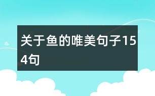 關于魚的唯美句子154句