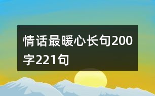 情話最暖心長(zhǎng)句200字221句