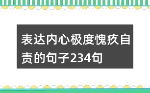 表達(dá)內(nèi)心極度愧疚自責(zé)的句子234句