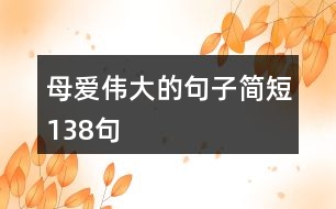 母愛偉大的句子簡短138句
