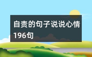自責(zé)的句子說說心情196句