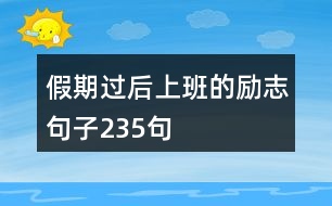 假期過后上班的勵(lì)志句子235句
