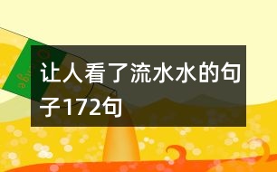 讓人看了流水水的句子172句