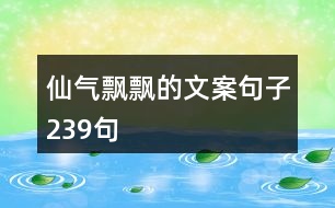 仙氣飄飄的文案句子239句
