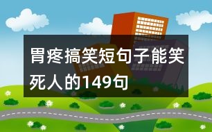 胃疼搞笑短句子能笑死人的149句