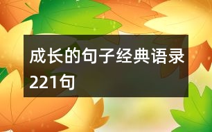 成長的句子經典語錄221句