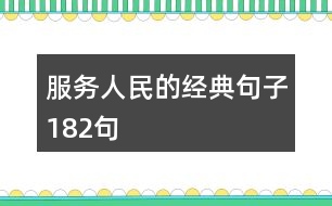 服務人民的經典句子182句