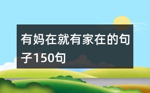 有媽在就有家在的句子150句