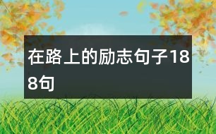 在路上的勵(lì)志句子188句