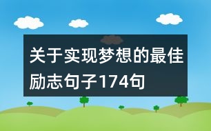 關于實現(xiàn)夢想的最佳勵志句子174句