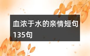 血濃于水的親情短句135句