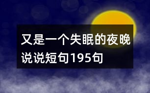 又是一個失眠的夜晚說說短句195句