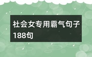 社會(huì)女專(zhuān)用霸氣句子188句