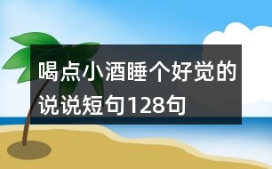 喝點(diǎn)小酒睡個(gè)好覺的說說短句128句