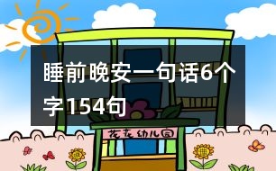 睡前晚安一句話(huà)6個(gè)字154句
