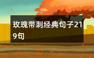 玫瑰帶刺經典句子219句