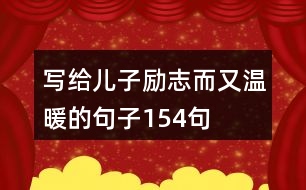 寫(xiě)給兒子勵(lì)志而又溫暖的句子154句
