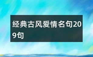 經(jīng)典古風(fēng)愛(ài)情名句209句