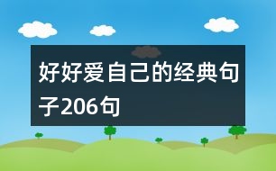 好好愛(ài)自己的經(jīng)典句子206句