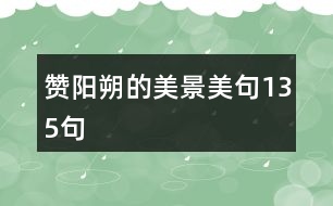 贊陽(yáng)朔的美景美句135句