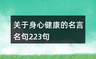 關(guān)于身心健康的名言名句223句