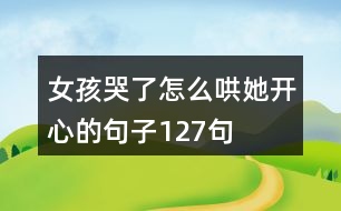 女孩哭了怎么哄她開(kāi)心的句子127句