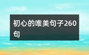 初心的唯美句子260句