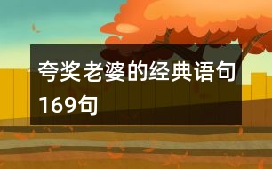 夸獎(jiǎng)老婆的經(jīng)典語(yǔ)句169句