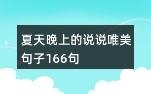 夏天晚上的說(shuō)說(shuō)唯美句子166句