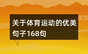 關(guān)于體育運(yùn)動(dòng)的優(yōu)美句子168句