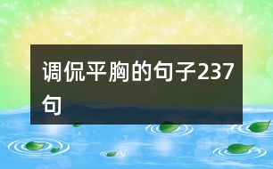 調侃平胸的句子237句