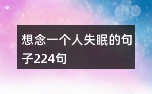 想念一個(gè)人失眠的句子224句