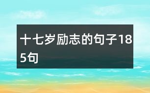 十七歲勵(lì)志的句子185句