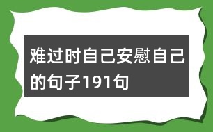 難過時自己安慰自己的句子191句