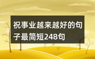 祝事業(yè)越來(lái)越好的句子最簡(jiǎn)短248句