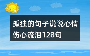 孤獨(dú)的句子說說心情傷心流淚128句