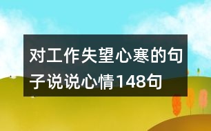 對(duì)工作失望心寒的句子說說心情148句