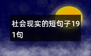 社會(huì)現(xiàn)實(shí)的短句子191句