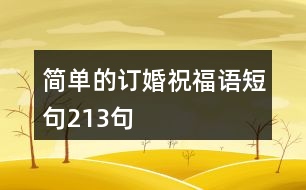 簡(jiǎn)單的訂婚祝福語(yǔ)短句213句
