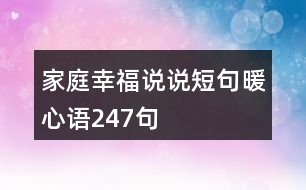 家庭幸福說說短句暖心語(yǔ)247句