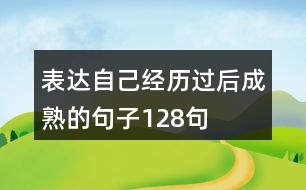 表達自己經(jīng)歷過后成熟的句子128句