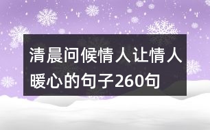 清晨問(wèn)候情人,讓情人暖心的句子260句