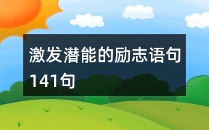 激發(fā)潛能的勵(lì)志語(yǔ)句141句