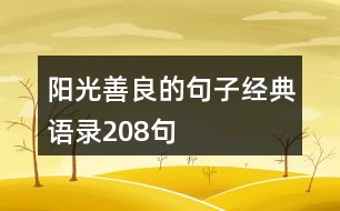 陽光善良的句子經典語錄208句