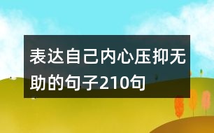 表達(dá)自己內(nèi)心壓抑無(wú)助的句子210句