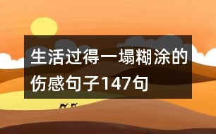 生活過(guò)得一塌糊涂的傷感句子147句